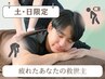 【 土日限定 疲れたあなたの救世主】全身マッサージ 60分 1,500円OFF>4,000円