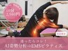 《迷ったらこれ》AI姿勢分析→EMSピラティス・ストレッチでお悩み改善へ☆