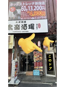 ホットストレッチ 新宿店/【GOAL】看板があれば到着です！
