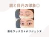 《新規》 眉毛ワックス+パリジェンヌ