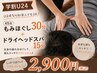 【学割U24】スマホ・勉強疲れに45分★もみほぐし30分+ドライヘッドスパ15分