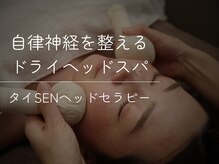 ミエル(MIEL)の雰囲気（【タイSENヘッドセラピー】自律神経/不眠/頭痛/目の疲れ/疲労感）