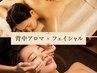 【人気の美容セット】潤いFa+アロマリンパ+ドライヘッド80分 9200円