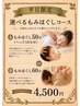 【平日限定】もみほぐし 50分 ＋ ドライヘッド 10分　or　全身60分　￥4,500