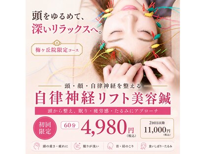 ビファイン鍼灸治療院 梅ヶ丘南口院の写真