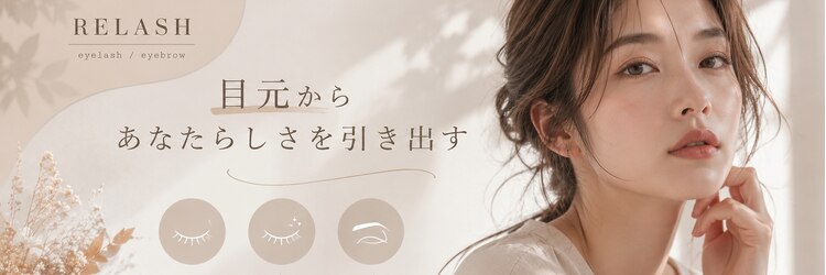 リラッシュ(RELASH)のサロンヘッダー