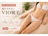 【VIO脱毛】他店で満足できなかった方にも◎丁寧照射 ￥4980