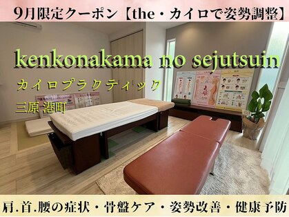 けんこうなかまの施術院 三原店の写真