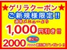 ■6/14当日予約ご来店限定■1000円割引ゲリラクーポン