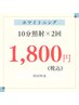 【7月15日まで限定!】ホワイトニング☆10分照射×2回　¥1,800