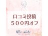 【口コミ投稿】次回５００円オフクーポン♪
