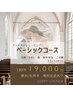 【ブライダル】ベーシックコース￥22000→￥19000