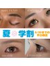 【学割】夏限定！上下ラッシュリフト　¥6900
