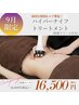 <9月限定>ハイパーナイフ120分 ボディフェイシャル組み合わせ可