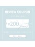 ☆口コミ投稿キャンペーン☆【200円OFF】