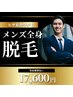 【都度払い】メンズ全身脱毛 ¥17,600