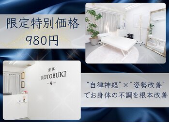 整体寿 川越院(KOTOBUKI)