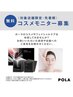 無料コスメモニター！ベストコスメ大賞受賞の大人気POLAコスメモニター