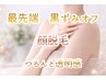 最先端脱毛☆黒ずみオフお顔のピーリング脱毛☆つるんと透明感