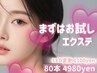 【まずはお試し☆】フラットラッシュ80本¥4980 ※LED¥1100