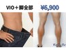 新規【メンズ 脚＋VIOセット】下半身丸ごと脱毛￥10.000→￥6.900