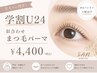 【学割U24】初めてのまつ毛パーマにも♪似合わせまつ毛パーマ ￥4,400