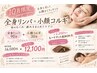 【10月限定】全身リンパ90分＋小顔コルギ30分☆120分　￥12,100
