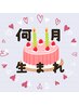 【今月がお誕生月の方へバースデークーポン♪】☆組合せ可能60分☆