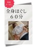【肩・首・腰】★特別価格 全身もみほぐし60分  ¥4500