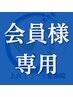 【メンテナンス会員様】【コースご利用の方】はこちらから