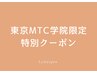 【※東京MTC学院限定特別クーポン】フェイシャル体験￥14000→￥7700