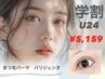 ☆学割U24☆【パリジェンヌラッシュリフト ¥5159】