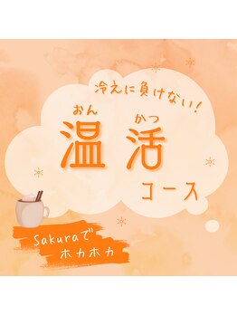 サクラ(Sakura)/温活はじめました