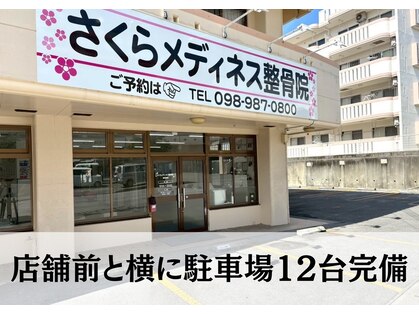 さくらメディネス整骨院 豊見城院の写真