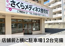 さくらメディネス整骨院 豊見城院