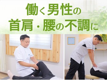 整体院いそはしの写真/【メンズ支持率No.1◆働き盛りの首肩・腰痛改善】10万人超が体感した徹底ケア！
