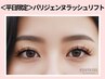 【平日限定】ぱっちり派向け☆根元立ち上げパリジェンヌ 7,700円→3,600円