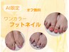 【AI限定】フットワンカラー6,600円→4,400円(オフ無料)