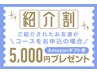 〈脱毛〉Amazonギフト券5,000円分プレゼント中♪お友だち紹介キャンペーン♪