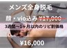 リピ割価格　「メンズ全身脱毛　顔有り・VIO有り」¥17.000→¥16.000税込