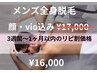 リピ割価格 「メンズ全身脱毛 顔有り・VIO有り」¥17.000→¥16.000税込