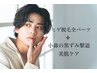 【セットでお得に】ヒゲ全パーツ脱毛＋黒ずみ小鼻ケア　¥12000