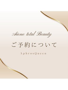 アイワン トータルビューティ(Aione totalbeauty)/ご予約方法