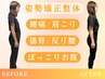 姿勢矯正根本改善整体　初回体験 45分３,980円