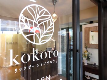リラクゼーションサロン ココロ(kokoro)/