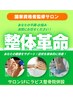 【人気急上昇】頭痛・首肩こり・眼精疲労・全身コース＋ドライヘッドスパ付