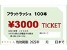 【チケットお持ちの方】フラットラッシュ100本￥3000