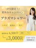 【学割U22】プラズマシャワー☆ニキビ/肌荒れ/毛穴/通常￥6,500→￥3,000