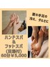 【夏の手足の冷えダルさに】ハンド＆フットスパ(足湯付) 60分￥5,000