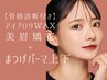 【再来★美眉矯正+まつぱ上下】アイブロウWAX+眉毛パーマ+まつげパーマ上下